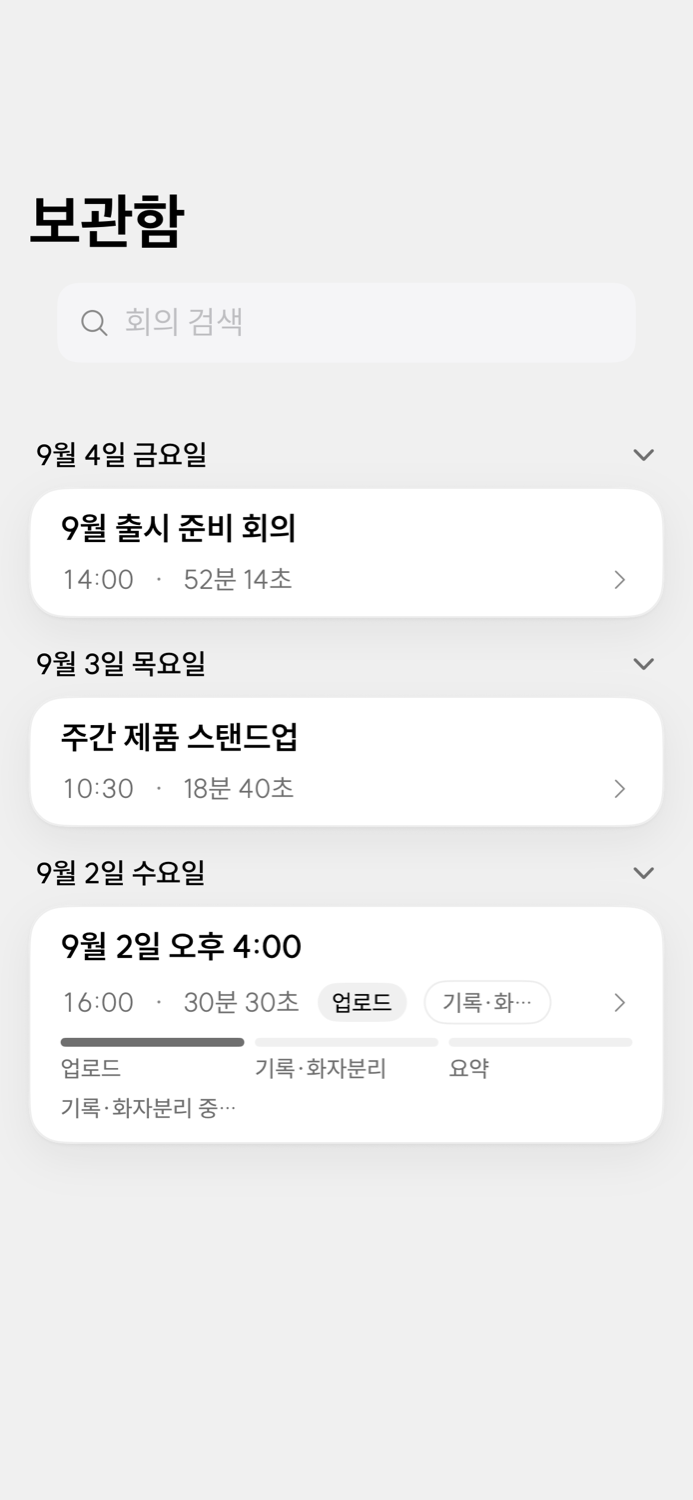 보관함 — 업로드·기록·화자분리·요약 진행 막대