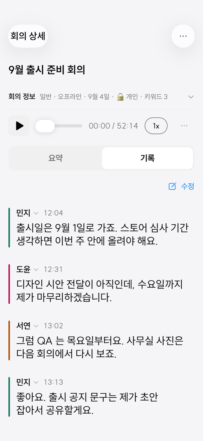 기록 탭 — 민지·도윤·서연 화자별로 나뉜 전사